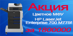 Цветное МФУ HP LaserJet Enterprise 700 M775